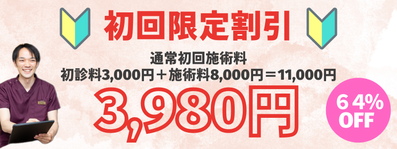 貝塚市鍼灸サロン咲の整体・鍼灸の初回料金