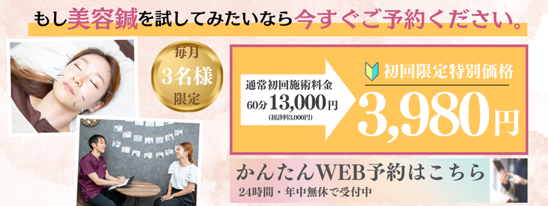 貝塚市鍼灸サロン咲の美容鍼の初回料金